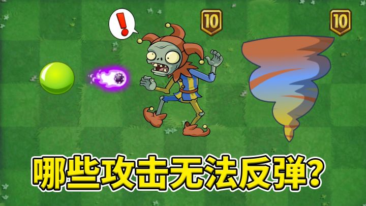 植物大战僵尸2：哪些正面攻击，小丑僵尸无法反弹？截图