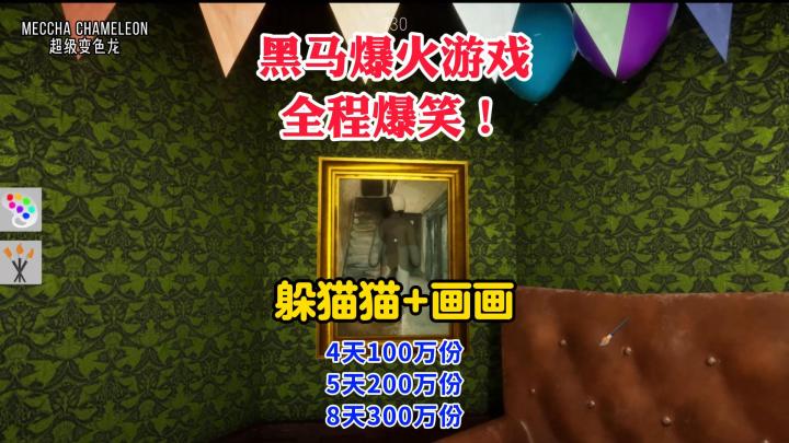 最近超火的多人涂鸦捉迷藏游戏Meccha Chameleon超级变色龙截图