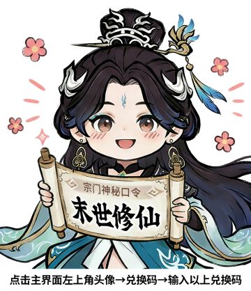 『仙启测试』4月13日礼包码