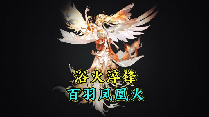 【阴阳师】SP凤凰火可以加入冲浪队吗?百羽凤凰火技能详解截图