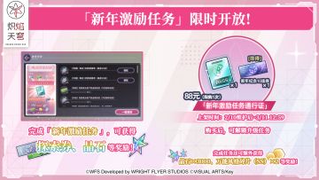 《炽焰天穹》「新年激励任务」预告！