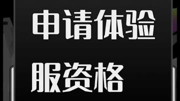 申请加入体验服