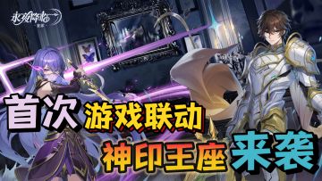 号外！神印王座联动开启！好玩不累！