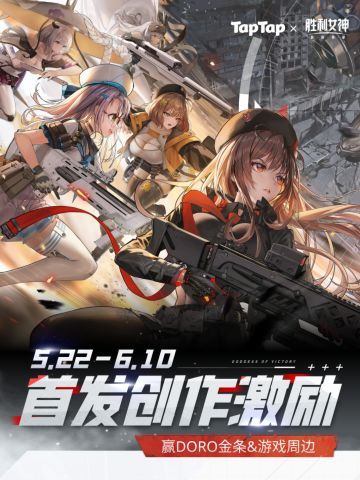 已开奖｜胜利女神首发创作激励 赢金条