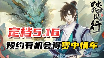 预约有机会领取梦中情车！踏风行公测定档5月16日，等你体验！