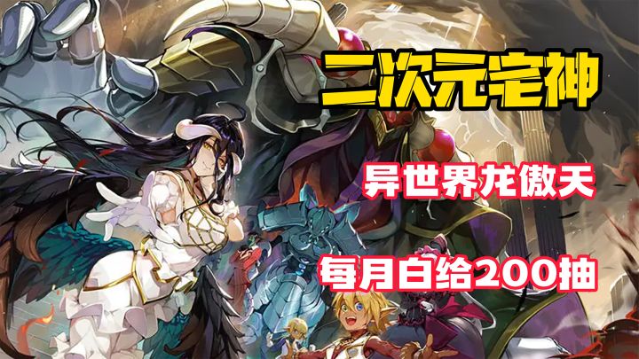 【二次元宅神】每次白给200抽，穿越到异世界，游戏界的龙傲天！总播放14亿的漫改IP来袭！截图