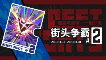 【已开奖】街头争霸·第二赛季规则预告