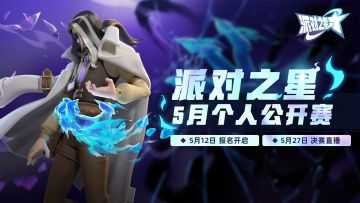 赛事 | 派对之星 五月个人公开赛 报名即将开启！