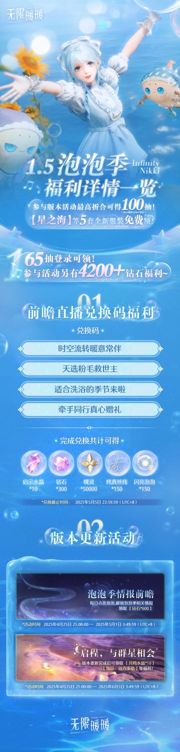 ♾️《无限暖暖》1.5版本泡泡季 | 福利一览