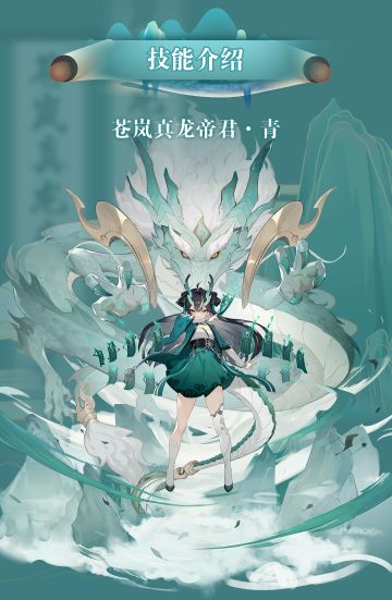 技能爆料｜苍岚真龙帝君，启动！