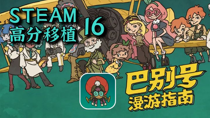 【Steam高分移植】最温馨的往生之旅,以童话的风格讲述那些生离死别的巴别号截图