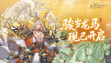 【有奖活动】2月13日2.5（上）新版本「骏岁龙马」现已开启！