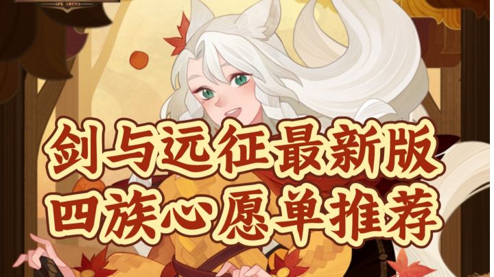 更新版本(2023年11月),剑与远征最新版四族心愿单推荐截图