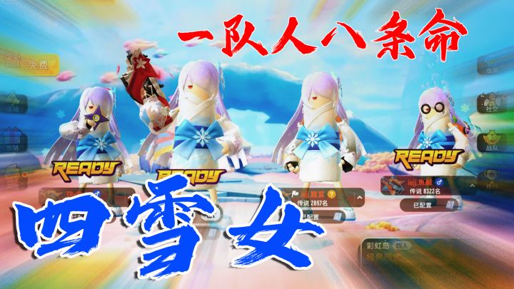 香肠派对国际服无敌恶心套路——四雪女！四个人八条命，八秒瞎眼，完全打不过！截图