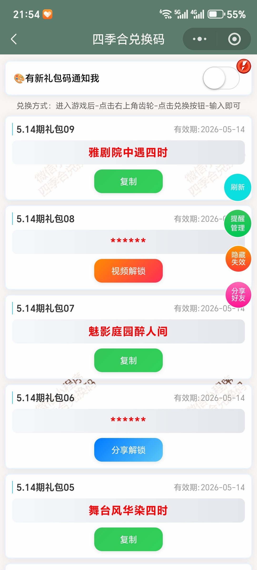 【四季合合】5.14新增10个兑换码 1