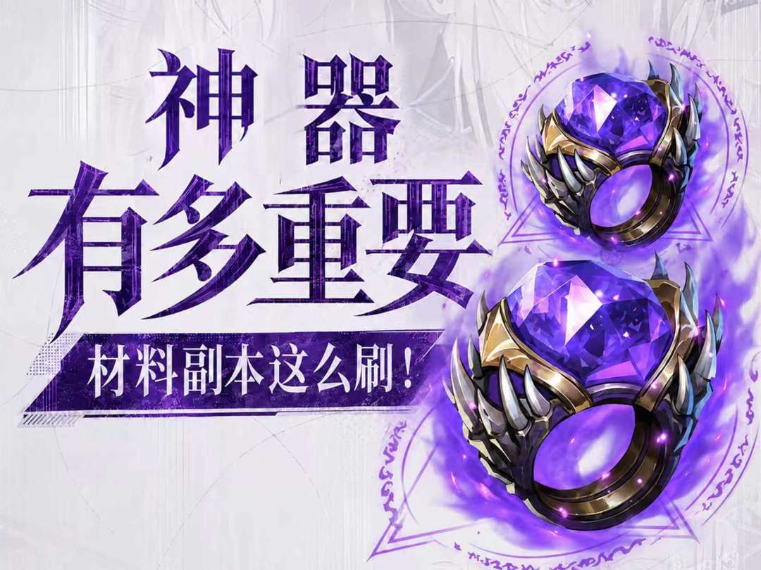 【新手攻略】想要打造神话神器？神器材料副本刷取思路分享截图