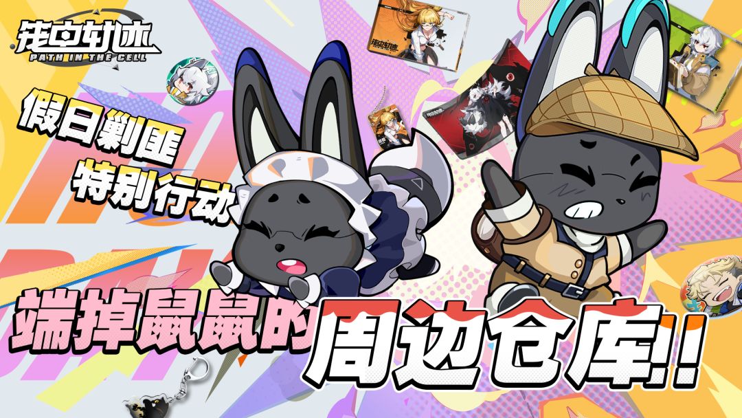 【已开奖】假日剿匪特别行动：端掉鼠鼠的周边仓库！截图
