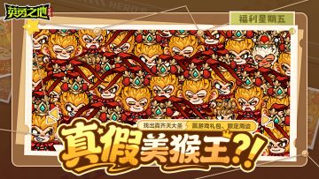 福利星期五丨真假美猴王？逃不过我的火眼金睛！