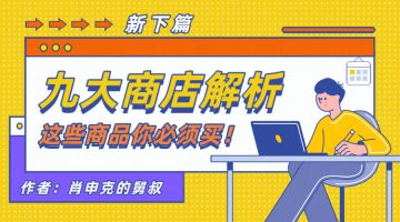 秘境商店➕神秘商店～～购买攻略👇🏻