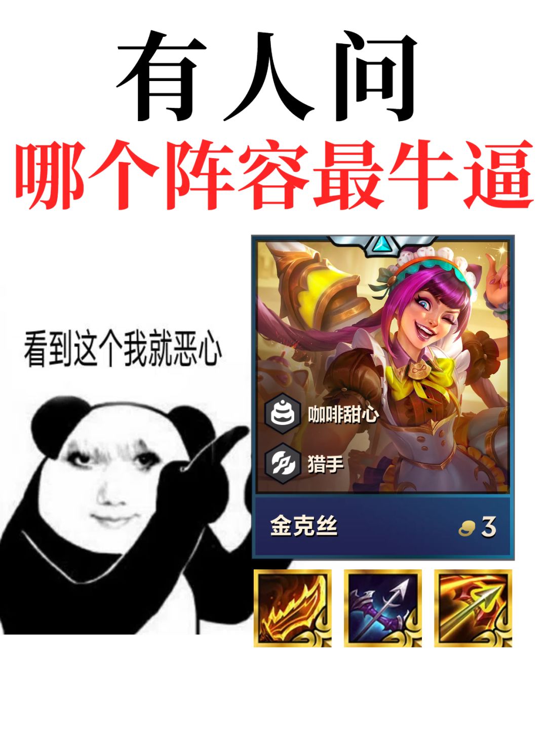 稳定吃分，更需后断档T0的金丝猴截图