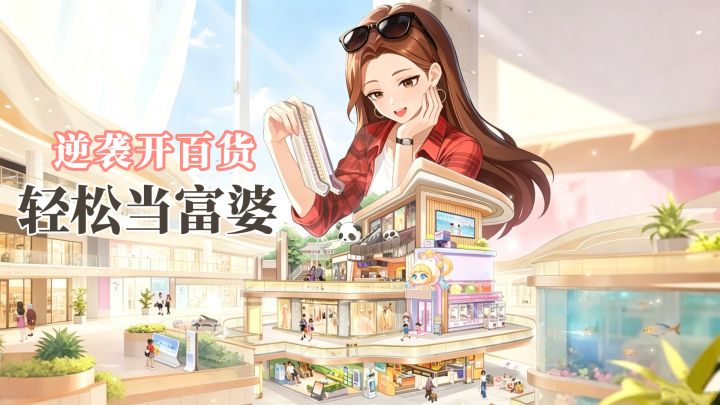 打工人逆袭富婆开百货,挂机搞钱解压不肝!截图