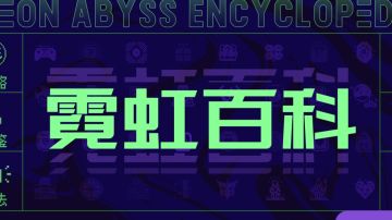 《霓虹套装点评》（下部）持续更新中～