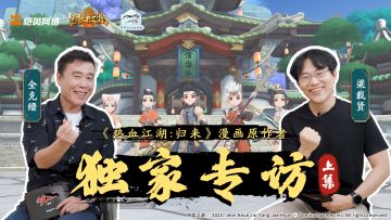 刀光初现！《热血江湖》诞生秘辛 原作者独家揭秘创作初心（上）