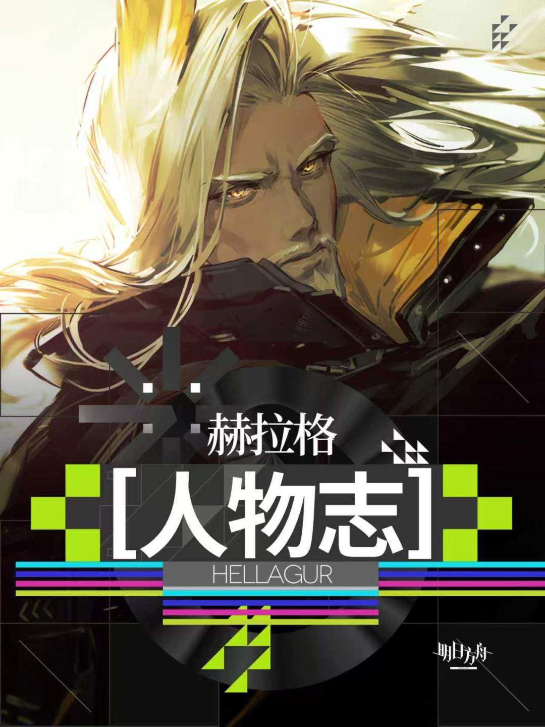 明日方舟人物志赫拉格:铸剑为犁 1