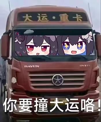 找个村或搭子。 1