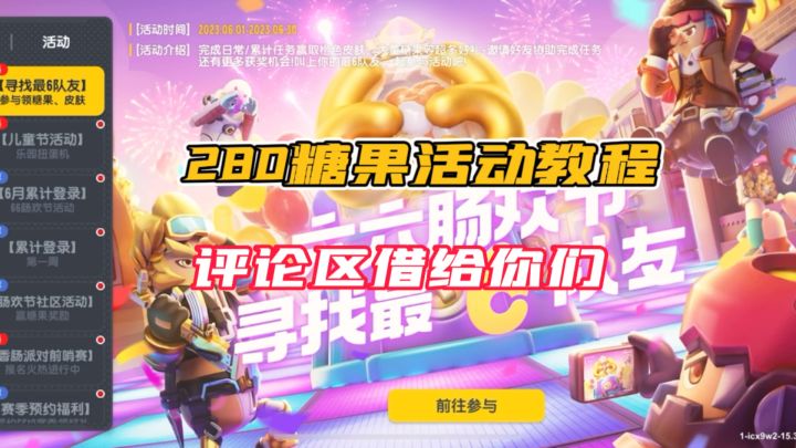 六六肠欢节活动教程，顺便把评论区借给你们，看谁先薅到280糖果截图
