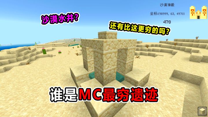 谁是MC最穷遗迹？沙漠水井！还有比这更穷的吗？截图