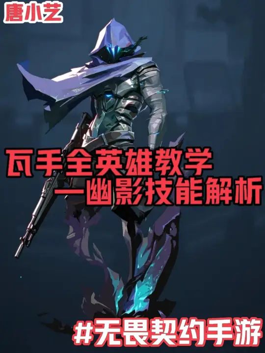 瓦手全英雄教学之幽影篇(内含技能讲解与实用上分小技巧!)截图