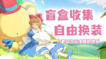 盲盒收集+自由换装+不肝不氪，原来云养娃也能如此快乐！