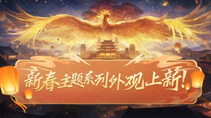 新春主题系列外观上新截图