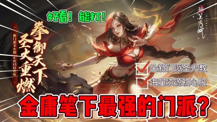 金庸笔下最强的门派原来是你？西域拳师！不仅好看还很能打！《新笑傲江湖》全新版本来袭！截图