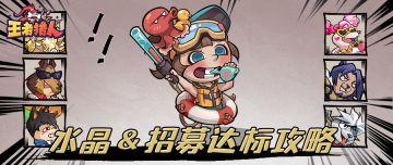 玩转达标攒资源！水晶与招募周的攻略曝光！