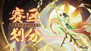 全新赛季 | 《神仙道3》S10赛季赛区划分全新来袭！