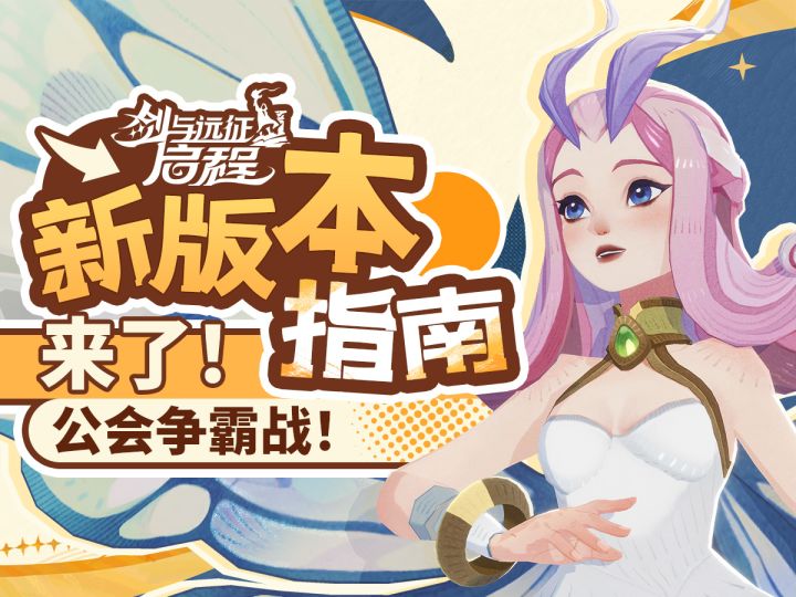【剑与远征:启程】国服公会争霸战,新英雄活动福利,都在这!截图