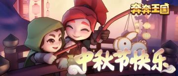 奔奔王国10月中旬鉆石CDK无偿分享