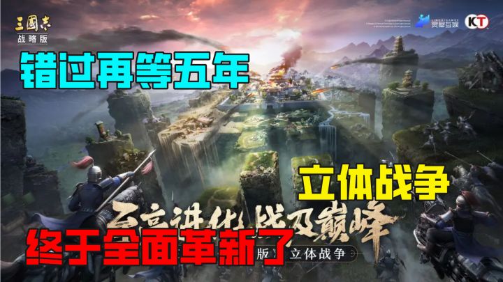 全面革新!错过再等五年,三国志立体战争版本全新来袭,终于等到截图