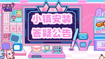 小镇安装答疑公告