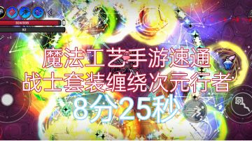 战士逐渐速通（三）