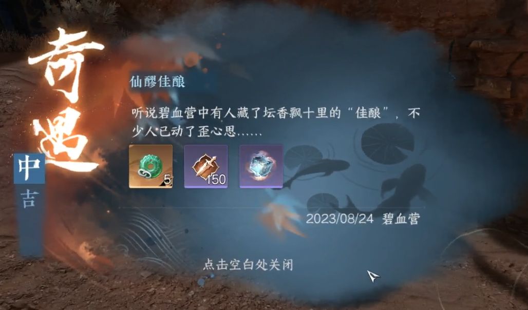 【逆水寒手游攻略】铁衣流派奇遇《仙醪佳酿》触发攻略截图