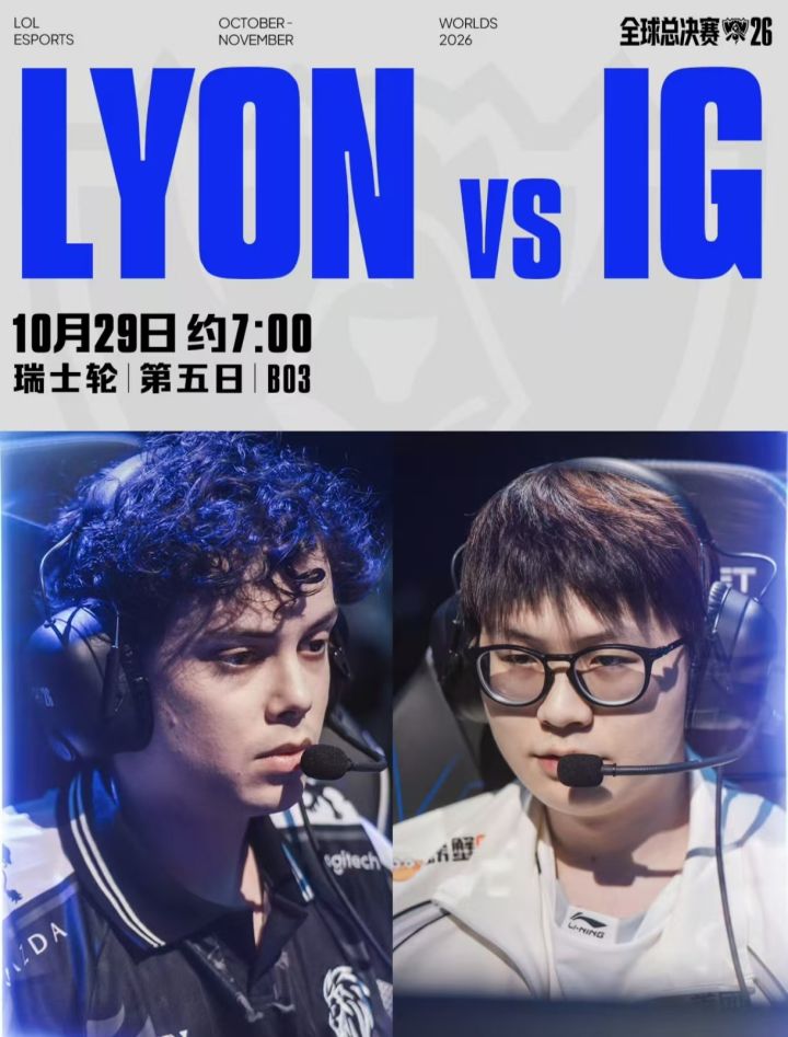 老将相逢!S16瑞士轮IG明日迎战LYON截图