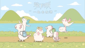 去秋游啦~带着小小的你去看大大的世界