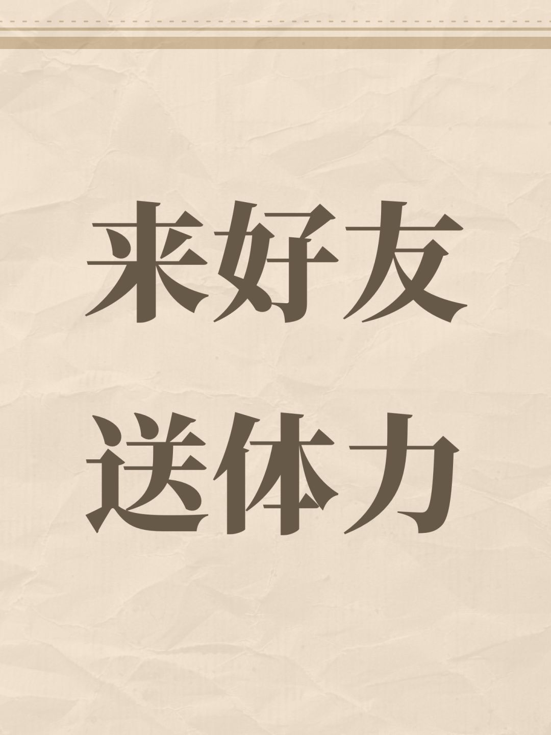 求好友互送体力 2