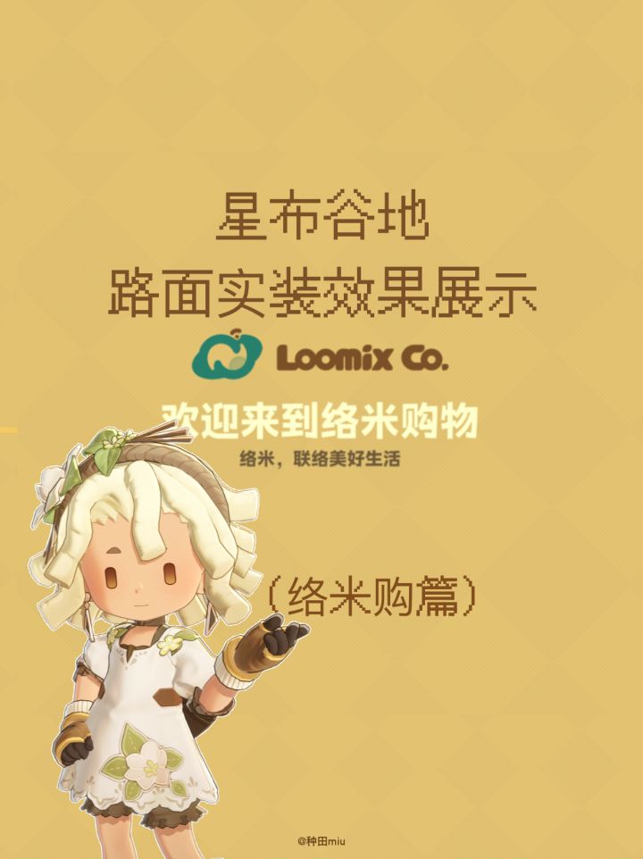 星布谷地路面实装一览(络米篇)截图