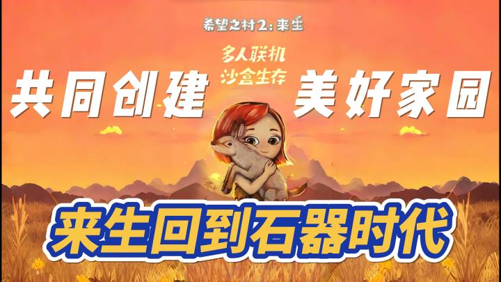 如果来生回到石器时代,和朋友们共同创建美好家园。截图