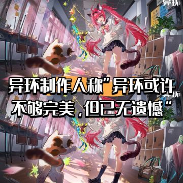 异环制作人称“异环不够完美，但已无遗憾”