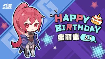 弗丽嘉，生日快乐！